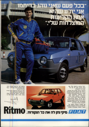 העולם הזה - גליון 2221 - 26 במרץ 1980 - עמוד 12 | ״בכל נסיעה בריתמו שלי אני נוכח לדעת שיש לה את בל הנקודות החשובות. לריתמו מרחב פנימי של מכונית גדולה, לצד צריכת דלק של מכונית קטנה. היא המרווחת ביותר מסוגה- ^
