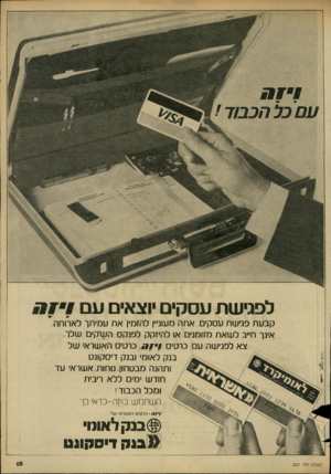העולם הזה - גליון 2221 - 26 במרץ 1980 - עמוד 15 | לפגישת עסקים יוצא• עם !17 ׳ 1 קבעת פגישת עסקים אתה מעוניין להזמין את עמיתך לאר!רוה. אינך חייב לשאת מזומנים או להיזקק לפנקס השקים שלך. צא לפגישה עם כרטיס !•זח