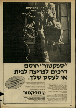 העולם הזה - גליון 2221 - 26 במרץ 1980 - עמוד 16 | ״ספקטור״ חוסם דרכים לפריצה לבית או לעסק שלך. אין ספק. היום זה הכרחי להתקין מערכת אזעקה ובטחון בנית,בדירה,בעסק,במפעל. כשגל הפריצות גואה, אתה צריך להיות בטוח שהם