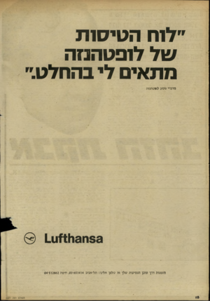 העולם הזה - גליון 2221 - 26 במרץ 1980 - עמוד 18 | ״לוח הטיסות של לופטהנזה מתאי לי בהחלט.״ מדברי נוסע לופטהנזה 3 3ח 3ו 411ו 1_ 1 הזמנות דרך סוכן הנסיעות שלך או טלפן אלינו: תל־אביב 4ו 4ו 65־ ,03 חיפה 2862ז 5־04