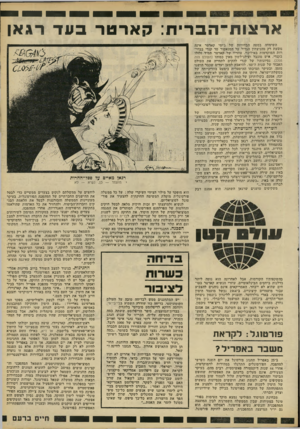 העולם הזה - גליון 2221 - 26 במרץ 1980 - עמוד 33 | ארצות־הברית: קארטר בעד רגאן השימחה במטה הבחירות של ג׳ימי קארטר אינה נובעת רק מהניצחון הגדול על הסנאטור טד קנדי בבחירות המוקדמות באילינוי. עוזריו של קארטר תמיד