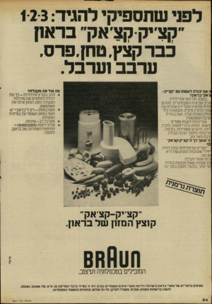 העולם הזה - גליון 2221 - 26 במרץ 1980 - עמוד 34 | לפני שתספיקי להגיד3 :־2־1 ״קצ׳יק קצ׳אק״ בראנן כבר קצץ, טחן,פרס, ערבב 1ערבל. מה עוד את מקבלת? ז את יכולה לעשות עם ״קצ׳יק- צ־אק־ בדאון? בעצם, מה לא? את יכולה
