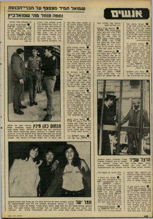 העולם הזה - גליון 2221 - 26 במרץ 1980 - עמוד 40 | שמואל תמיד מצפצף על חברי־הבנסת וממה פוחד מתי שמואלביץ 01 בהמשך הראיון שאל פאר את שולמית אלוני אם זה באמת נכון שחוג ה׳ באייר מורכב, למעשה, כולו מקבוצת