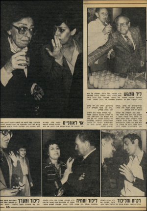 העולם הזה - גליון 2221 - 26 במרץ 1980 - עמוד 43 | ל 1 1ן 1 7ח״כ הליכוד הלל זיידל, השתלט על מגש 11111/111 מיצי ההדר, שהיו הכיבוד היחיד במסיבה הצנועה שנערכה לכבודו של ברמן. מאחורי הלל זיידל נראה ח״כ המערך זאב כץ