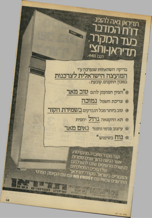 העולם הזה - גליון 2221 - 26 במרץ 1980 - עמוד 45 | בדיקה השוואתית שנערכה ע״י המועצה הישראלית לצרכנות במכון התקנים,קובעת: ^״הציוץ המוענק לדגם טובמאד $צריכת חשמל נמוכה ^ טוב ביותר מבל הנבדקים בשמירתהקור יחסית תא