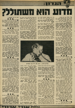 העולם הזה - גליון 2221 - 26 במרץ 1980 - עמוד 47 | הדנע הנא ססחוומק ך* ד אחד מכיר את הדמות : הוא היה גיבור־מילחמה אמיתי, חייל קרבי למופת, אמיץ־לב ונועז. אנשיו היו מוכנים ללכת אחריו באש ובמים. למרות גופו השמנמן,