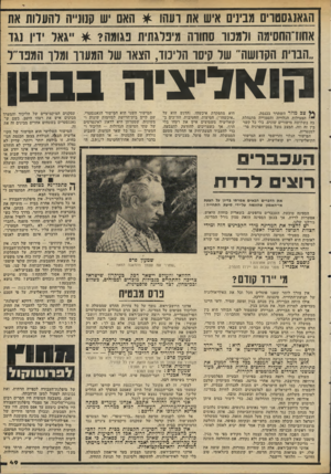 העולם הזה - גליון 2221 - 26 במרץ 1980 - עמוד 49 | הגאנגססוים מבינים איש את ועתו * האם שקו ״ה והעלות את אחודהחס* ₪ודממו סחורה מיפרגתית פגו גאו וין נגד ״הברית הקדושה׳ של קיסו הליכוד, הצאו של המעוך ומלו המפד״ל