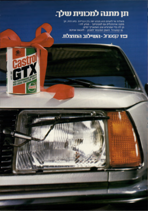 העולם הזה - גליון 2221 - 26 במרץ 1980 - עמוד 51 | ת! מ תנ הלמ כנוי ת ותלו־. משלוח שי לחגים הוא מנ הג יפה בין הבריות. בחג הזה, תן מתנה אורגינלית גם ל מכוניתך -מגיע לה!! תן לה כדי שתרגיש טוב ושתאריך ימים. פז