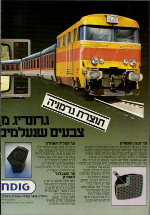 העולם הזה - גליון 2221 - 26 במרץ 1980 - עמוד 52 | ^ גרונדיג ס צבעי שנעלמיכ עד ה צליל האחרון עד הגוון האחרון נסה בעצמך להשוות ולבדוק האם תוכל למצוא גרונדיג סופר קולור מצויירת עוד מכשיר טלויזיה צבעוני המציג