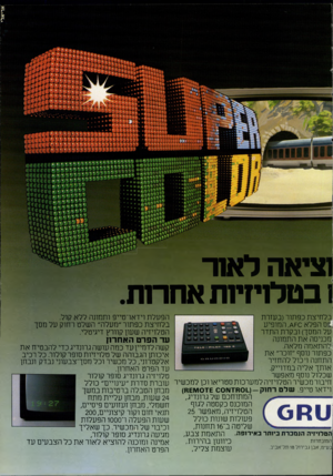 העולם הזה - גליון 2221 - 26 במרץ 1980 - עמוד 53 | וציאה לאח ו בטלויזיות אחרות הפעלת וידאו־טייפ ותמונה ללא קול. בלחיצת כפתור(בעזרת ;פס הפלא כדז\,/המופיע בלחיצת כפתור ״מעלה״ השלט רחוק על מסך על המסך) ובקרת התדר