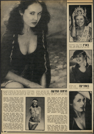 העולם הזה - גליון 2221 - 26 במרץ 1980 - עמוד 59 | |יי ^(ן 1י ^| אורלי חידה כמלכת־המים — * י י 1של העולם הזה. התואר פתח בפניה את הדלתות אל מולם הזוהר. באמריקה לפני שהחליטה להיות רצינית הצטלמה אורלי חידה בתמונות