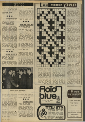 העולם הזה - גליון 2221 - 26 במרץ 1980 - עמוד 6 | ו1ויובץ מכחפיים״ ה עו ל הזה (המשך מעמוד )4 מאוזן : )1בת )5 ; 90 מגדולי משו־ררינו 10 מעצמות הפה ; )11 ראשי חדשים 13 בתוכו ; )14 הפסיק שעל האות; )15 קשר מרחוק —