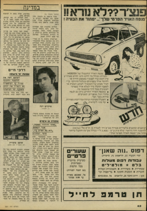 העולם הזה - גליון 2221 - 26 במרץ 1980 - עמוד 62 | ר??לא 11 רא!1 ־מנפח האויר הפרטי שלך־:״ יפתור את הבעיה ! במדינה (המשך מעמוד )30 בעוד מישפט זה מתנהל, תלוי ועומד נגד הפרוצה ושתיים מחברותיה למיקצוע, אורלי ממון