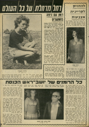 העולם הזה - גליון 2221 - 26 במרץ 1980 - עמוד 69 | להחז>ק לקרייני ת א צב עו ת כבר זמן רב לא הייתה הטלוויזיה כל כך מאוחדת. לא סתם מאוחדת, אלא מאוחדת בטוב־לב ובתפילות. אין איש בבניין הטלוויזיה שלא מאחל לקריינית