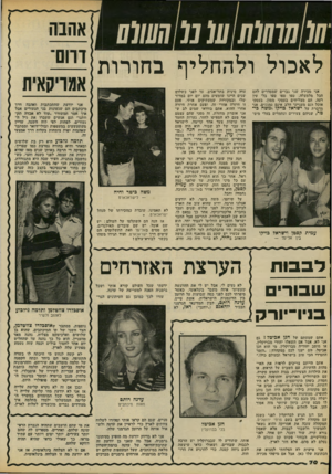 העולם הזה - גליון 2221 - 26 במרץ 1980 - עמוד 70 | לאכול ולהחליף בחורות אני מכירה שני גברים שמסדרים להם הכל מלמעלה. טפו טפו טפו בלי עין רעה. הם מצליחים בעסקי ממון, בעסקי אוכל וגם מענייני הלב אינם נמנעים. אני