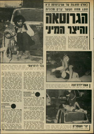 העולם הזה - גליון 2221 - 26 במרץ 1980 - עמוד 73 | באורם ההצגות של אוניברסיטת ודא ומנוניות צרים ומכוניות הוצג מחזה הנוושו יצרי!1 מחוה 1זקוש ו הגרוסאה והיצר החיו ^ ולס ההצגות !של אוניברסיטת תל- י * אביב דמה לפני