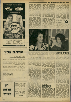 העולם הזה - גליון 2221 - 26 במרץ 1980 - עמוד 75 | הא שהש אי כפתלה (המשך מעמוד )30 איטלקי מפורסם לרפא את סרטן השד מבלי שיהיה צורך לכרות אותו. אופירה לא זכרה את פרטי המאמר אך זכרה את הכותרת שלו :״תיקווה חדשה