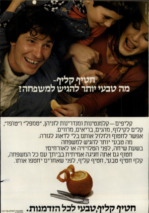 העולם הזה - גליון 2221 - 26 במרץ 1980 - עמוד 84 | *ילוואילמרליזטיץ קליפיס-קלמנטינות ומנדרינות לזניהן ,״ממפל״ ו״טופז״, קלים לקילוף, מהנים, בריאים, מרווים. אפשר לחטוף ולזלול אותם בלי לדאוג לגזרה. מה טבעי יותר