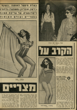 העולם הזה - גליון 2221 - 26 במרץ 1980 - עמוד 86 | בעלת מיפעל האופנה ..גנטקס״. ...משמאל) נלחמים גידעזן או ב דזון( דיפלומטית. עלעריכתהצתה במצריים ועולם האופנה בעלת ״גוטקס״ לאה גוטליב יצואן מס׳ 1 ך*׳ שמועות רדפו