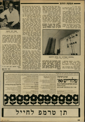 העולם הזה - גליון 2221 - 26 במרץ 1980 - עמוד 88 | אבקת הז הב (המשך מעמוד )17 ההיטל. לאונור״א עולה טונה אבקה 35 אלף לירות, ללא ההיטל, והיא יכולה למכרו בזול ולהרוויח יותר. קיים גם ייבוא של אבקת־חלב ומוצרי חלב,
