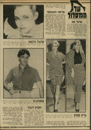 העולם הזה - גליון 2221 - 26 במרץ 1980 - עמוד 90 | את גיזרתך והופכים אותה רחבה יותר. אם גיזרתך רחבה הפסים לא ישנו מאומה, ואם גזרתך מושלמת — הפסים רק יח־מיאו מראה הקונפטי שימי פס בוודאי שמעת לא פעם, שמישהו הרגיז