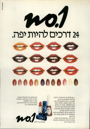 העולם הזה - גליון 2221 - 26 במרץ 1980 - עמוד 93 | 24 דרכים להיות יפה. 0. 1ן\ו מגישה לך היום סידרה חדשה של לכות ושפתונים 12:גוונים לשפתיך 12 ,גוונים לאצבעותיך ועוד אחד שקוף המשמש כשכבת בסיס ( 0 £ 7כ< .)8/\