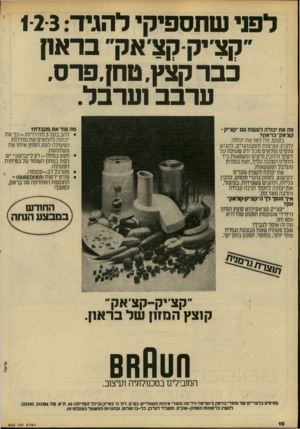 העולם הזה - גליון 2222 - 3 באפריל 1980 - עמוד 12 | לפני שתספיקי להגיד 123 : ״קצ׳יק קצ׳אק״ ברא1ן כבר קצץ, טחן.פרס, ערבב וערבל. מה שד את מקבלת? נזה את יכולה לעשות עם ״קצ׳יק־קצ׳אק״בראון? בעצם, מה לא? את יכולה