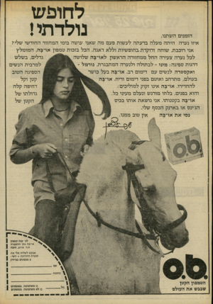 העולם הזה - גליון 2222 - 3 באפריל 1980 - עמוד 14 | לחופש נולדתי! הזמנים השתנו. איזו נערה היתה מעלה בדעתה לעשות פעם מה שאני עושה בימי המחזור החודשי שלי? אני רוכבת, שוחה ורוקדת בחופשיות וללא דאגה. הכל בזכות טמפון
