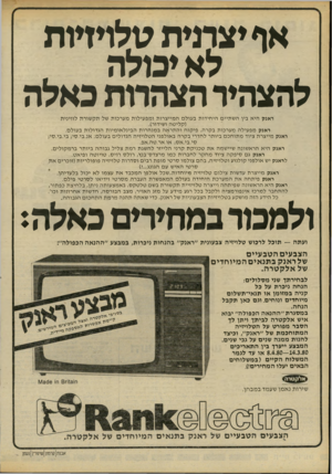 העולם הזה - גליון 2222 - 3 באפריל 1980 - עמוד 16 | אף יצתיח טלויזיות לא יבולה להצהיר הצהרות כאלה ר אנק היא בין ה ש תי יםהיחידותב עו לםה מיי צרותומפ עי לותמערכות של תקשורתלווינית ( קליטהו שידור). ר אנק מ פ עי
