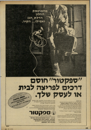העולם הזה - גליון 2222 - 3 באפריל 1980 - עמוד 28 | ״ספקטור״ חוסם דרכים לפריצה לבית או לעסק שלך. אין ספק. היו םזההכר חי להת קין מ ע רכ ת אז עקה וב ט חון ב בי ת, ב די ר ה, בעסק, במפעל .־ כשגל הפריצו ת גואה, אתה