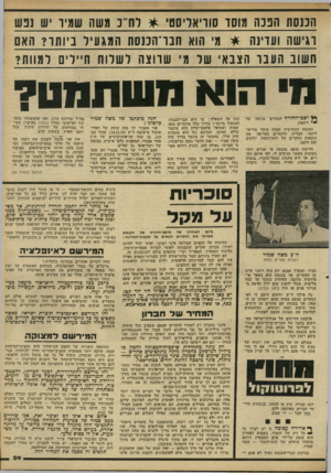 העולם הזה - גליון 2222 - 3 באפריל 1980 - עמוד 29 | המסת הנכה מוסד סוריאליסטי * לח־־כ משה ש מיו יש 1ננש וגישה ועדינוה * !1גי 1הוא חבו־הכנסת 1ומגעיל 1כיותר? ואם חשוב העבו הצבא שר מי שוו צהוש דו ח ח״רים ו מוו ת? מ