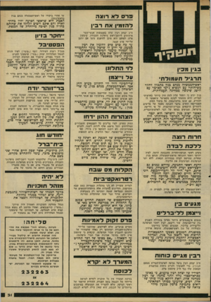 העולם הזה - גליון 2222 - 3 באפריל 1980 - עמוד 31 | 3ר 0לא רוצה להזמין אס דבין ח״ב יצחק רבץ שלח באמצעות אנשי־קשר איתותים ליושב־ראש מיפלגת העבודה, שימעון פרם, לפיהם הוא מוכן להיפגש עימו אם יוזמן על־ידי פרס עצמו.