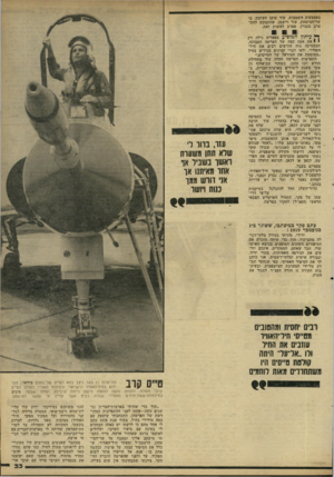 העולם הזה - גליון 2222 - 3 באפריל 1980 - עמוד 33 | באמצעות השמצות. עוד טוען העיתון, כי שר־הביטחון, עזר וייצמן, שהתבקש להתערב בעניין, מסרב לעשות זאת. ך; עיתון המופיע בפאריס גילה רק י * את אפם קצה של הפרשה
