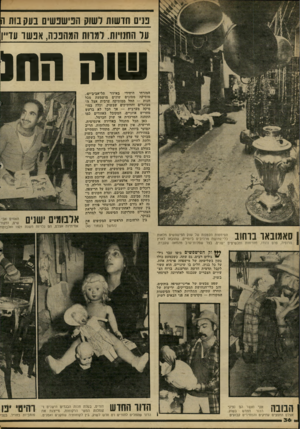 העולם הזה - גליון 2222 - 3 באפריל 1980 - עמוד 36 | בנים 1זז 1111 לשוק הוני ש נש ים בעקבות ה על הווונוי!ת. למוות המהנכה, א נ שו עד״ן שוק הוו( המזרחי היחידי באיזור תל-אביב-יפ!. מוסיקה מסוגים שונים מושמעת מכל חנות