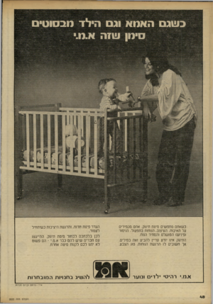 העולם הזה - גליון 2222 - 3 באפריל 1980 - עמוד 48 | כשאתם מחפשים מיטת תימק. אתם מקפידים על האיכות. העיצוב..הנוחות בתפעול. הגימור (פיניש) המושלם והמחיר הנוח. התינוק אינו יודע עדיין להביע זאת במילים. אך חשובים ל