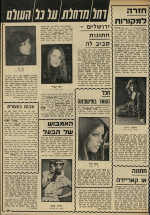 העולם הזה - גליון 2222 - 3 באפריל 1980 - עמוד 49 | חורה ד מ קורו ח ריק שלא תגידו לי :״מוז, שוב ש רונה מרש ז״ יעוד לא ׳נמאס לה להיות בכו תרות כל הזמן?״ !ובכו׳ לא ! היא עדיין עושה חדשות ומתחדשת מדי פעם בסטוץ חדש.