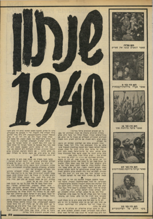 העולם הזה - גליון 2222 - 3 באפריל 1980 - עמוד 55 | הם !ו ל דו כאשר הנאצים בכשו את פיירים הם היו בגי 8 כאשר סערה מילחמת־העצמאות הם תיו בני 16 כאשר פרצה מידחמת סיני הם היו בני 27 כאשר נערכה מייחמת ששת־הימים כימי