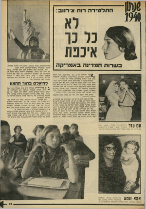 העולם הזה - גליון 2222 - 3 באפריל 1980 - עמוד 57 | בשדותהמ די נהבאמ רי ק ה ני רגילה לחיים כאן, בתל־אביב. אני רגילה לשאון ההמונים המתרוצצים ברחובות. חושבתני שלא אוכל לחיות בלעדיהם אפילו יום אחד.״ הצהרת־אהבה זו