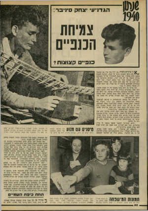 העולם הזה - גליון 2222 - 3 באפריל 1980 - עמוד 58 | הג דנ ״ עי יצחק סיני ס ־ צמיחת הכנפיים כנ פיי ם ק צו צו ת? ^ ני מרגיש משהו. אני יורד מהר מדי. אני מסתכל שוב כלפי המצנח. מיתר על חופה, רצועות המצנח כמעס שלא