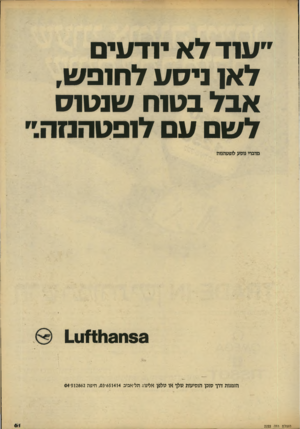 העולם הזה - גליון 2222 - 3 באפריל 1980 - עמוד 61 | ״עוד לא יודעים לאו ניסע לחופש, אבל בטוח שנטוע לשם עם לופטהנזה״ מדברי נוסע לופטהגזת 141^11131133 הזמנות דדך סובן הנסיעות !שלך או טלפן אלינו: תל־אביב 651414־ ,03