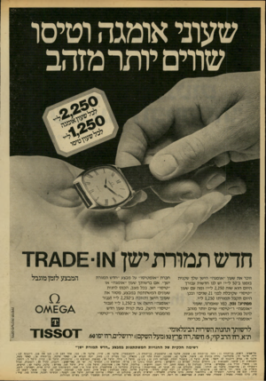 העולם הזה - גליון 2222 - 3 באפריל 1980 - עמוד 62 | שווים יותר מזהב זוכר את שעון ״אומגה״ הישן שלך שקנית בזמנו ב־ 50ל״יז יש לנו חדשות עבורך היום הוא שוה 2,250ל״י! ומה עם שעון ״טיסו״ שקיבלת לפני 21 שנים? ובכן היום