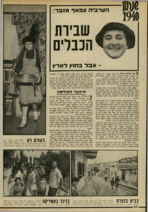 העולם הזה - גליון 2222 - 3 באפריל 1980 - עמוד 64 | הער בי העפאף 0171־ שניות הנבלים אבלב חו ץלארץ פני כחמש שנים נסע דאוד קעאור, נגר מנצרת, /לביקור בארצות־חברית. אחיו ואחותו, חמתגוררים שם כבר 35 שנה, הזמינוחו