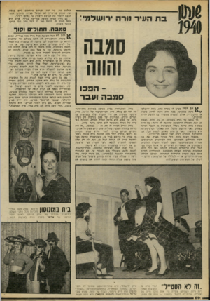 העולם הזה - גליון 2222 - 3 באפריל 1980 - עמוד 66 | בתה עי ר נורה י הולדת עוז. שי ועוז, שניהם משרתים כיום בצבא. שי, שניחן בכישרון לא מבוטל בציור, מתכונו אחרי הצבא ללמוד את הנושא ולעסוק בו באופן רציני. גם נורה
