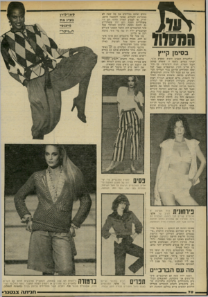 העולם הזה - גליון 2222 - 3 באפריל 1980 - עמוד 70 | מסווו בסימן קייץ קולקציית האביב והקיץ שמציע אלפי, יצרני בגדים, בשנה זו, עומדת בסימן הבגד הגמיש, הנוח והשימושי. כך חוזרים אלינו הקיץ המיכנסיים כבגד לכל שעה