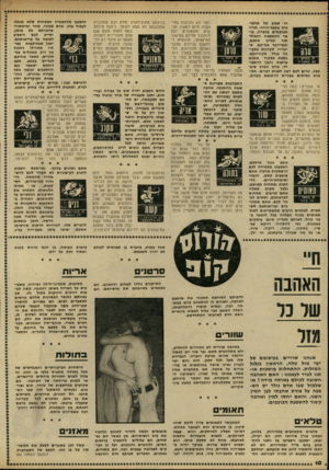 העולם הזה - גליון 2223 - 9 באפריל 1980 - עמוד 10 | רצוי לא להרבות בחיי חברה מיום ראשון. אנשים מתוסכלים ינסו להתנכל אליכם במישור המיקצועי, ולהוצי׳א ולחשוף עניינים שכבר נשכחו מזכרונכס. המתינו מעט באורך רוח. אתם
