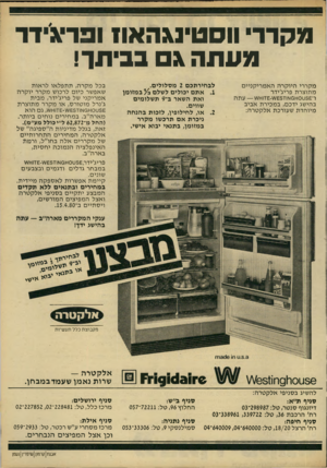העולם הזה - גליון 2223 - 9 באפריל 1980 - עמוד 11 | מקדר ווסטינגהאו! ופריגידר מעתהג בביתך! מקררי היו קר ההאמ רי קניי ם מתוצרת פריג׳ידר ו־ 5£ט 0ו-ו 0או 7£-\/7£31ו ע תה בהישג ידכם, במכירת אביב מיו חד ת שעורכת אלקט
