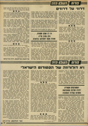 העולם הזה - גליון 2223 - 9 באפריל 1980 - עמוד 13 | שחס ״ ח עו ססח 7ו7 דרוזי על דרו! כותב שורות אלה הוא בן העדה הדרוזית (הציון הוא לשם קביעת עובדה, ללא שמץ של גאווה) .אין לו שפם מטופח, מעולם לא אהב מדים צבאיים,