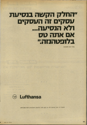 העולם הזה - גליון 2223 - 9 באפריל 1980 - עמוד 14 | ״החזיק הקשה בנסיעת עסקים זה העסקים ולא הנסיעה... אם אתה סס בלופטהנזה״. מדברי נוסע לופטהנזה 83ח71113ו11 הזמנות דרך ס.וכן הנסיעות שלך או טלפן אלינו: תל־אביב
