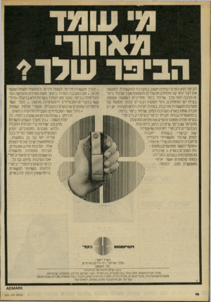 העולם הזה - גליון 2223 - 9 באפריל 1980 - עמוד 16 | הביפר הוא הפרט הפחות חשוב במערכת התקשורת. למעשה אין דבר יותר קל מלחלק מכשירים ולצפצף.אבל שרותי ביפר זה הרבה יותר מכך. שרותי ביפר מחייבים השקעה עצומה בציוד יקר