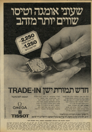 העולם הזה - גליון 2223 - 9 באפריל 1980 - עמוד 20 | זוכר את שעון ״אומגה״ הישן שלך שקנית בזמנו ב־ 50ל״י? יש לנו חדשות עבורך היום הוא שוה 2,250ל״י! ומה עם שעון ״טיסו״ שקיבלת לפני 21 שנים? ובכן היום תקבל תמורתו
